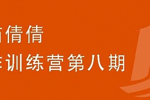 小猫倩倩·写作训练营第八期,教你靠写作赚钱,轻松月入过万 价值699元
