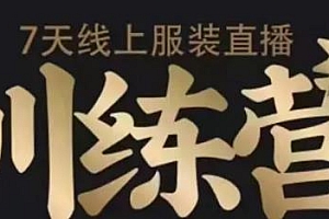 7天线上服装直播训练营,打造爆款日出万单【视频课程】