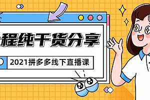 惊鸿侃电商2021拼多多线下直播课:全程纯干货分享