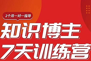 陈江雄知识博主7天训练营,从0开始学知识博主带货【视频课程】价值2480元