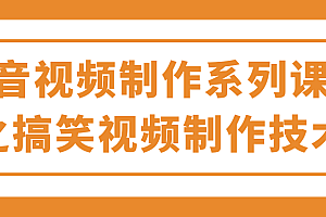 抖音视频制作系列课程之搞笑视频制作技术!【视频教程】