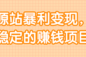 资源站暴利变现,长期稳定的赚钱项目!【视频教程】