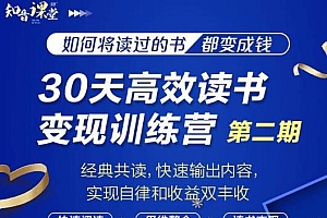 知音课堂·30天高效读书变现训练营第2期,从0基础到月入5000+读书就有钱拿