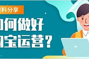 【淘宝运营】81条军规,搞定淘宝运营