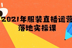 雨婷·2021年服装直播运营落地实操课,新号0粉如何快速带货日销10W+