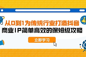 从0到1为传统行业打造抖音商业IP简单高效的保姆级攻略
