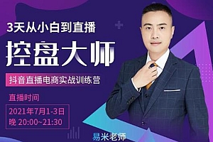 抖品牌流量研究院3天从小白到控盘大师,0基础系统学习抖音直播卖货