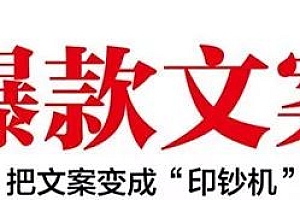 【爆款文案】让用户忍不住下单,只需4步