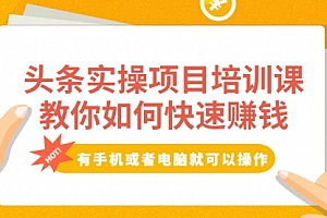 头条实操项目培训课,教你如何快速赚钱
