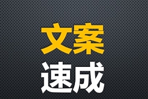 【写作文案】篇篇文章10万+,是怎么练成的?