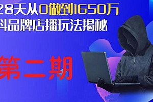 抖品牌店播研究院·5天流量训练营:28天从0做到1650万,抖品牌店播玩法揭秘