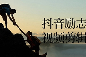 抖音励志语录视频剪辑实操