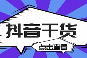 玩抖音,百问百答干货内容合集(投放,脚本,话术,复盘)