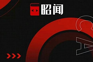 昭闻短视频千川图文带货课,给你一个起点,给起点一个高度【视频课程】