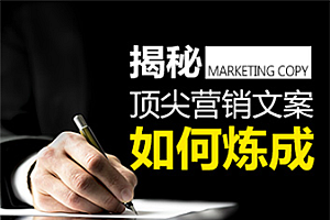 【文案圣经】顶尖文案训练营