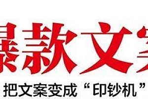 【爆款文案】爆款文案赚钱指南,从小白到卖货高手