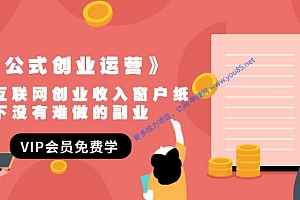 《套公式创业运营》捅破互联网创业收入窗户纸,让天下没有难做的副业