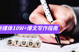 新媒体10W+爆文写作指南