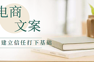 微电商文案教程,建立粉丝信任到购买欲望