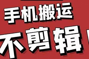 最新抖音搬运技术,原封不动搬运,不用剪辑,,全程抖音操作,不封dou
