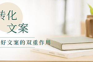 高转化文案如何写?好文案的双重作用(录音教程)