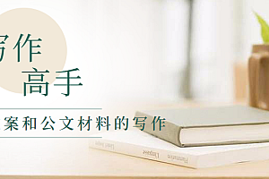 简单的8堂课让你成为文案及公文材料的写作高手