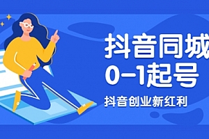 抖音同城号0-1起号,抖音创业新红利,2021年-2022年做同城号都不晚