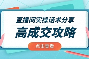 直播间实操话术分享:轻松实现高成交 高利润,卖货实操课