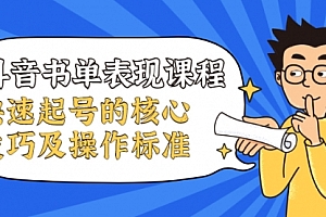 抖音书单课程,快速起号的核心技巧及操作标准