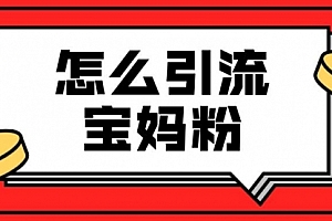 【文案引流】九宫格文案引流课:手把手教你快手引流精准宝妈粉
