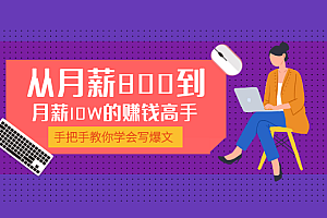 学会写爆文,我成为从月薪800到月薪10W