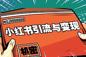 小红书引流与变现:从0-1手把手带你快速掌握小红书涨粉核心玩法进行变现