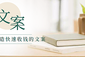 快速收钱文案的方法,如何做到写了文章马上见到收益?