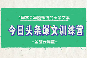 4周学会写能赚钱的头条文案,今日头条爆文训练营