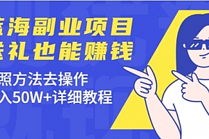 蓝海副业项目,送礼也能赚钱,按照方法去操作,年入50W+详细