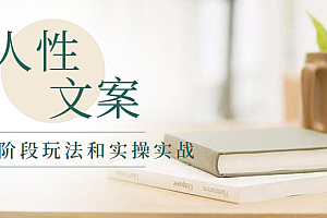 驱动人性的魔力营销文案高阶段玩法和实操实战(6节课程)