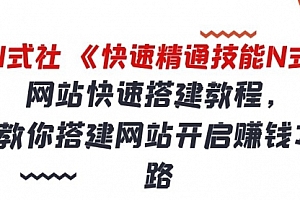 倪尔昂快速精通技能N式之01:网站快速搭建教程,手把手教你搭建网站开启赚钱之路
