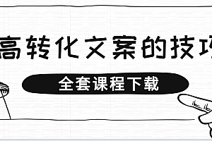 高转化的文案标题写法