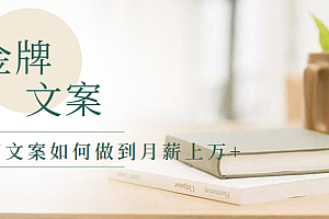 一个写文案的人如何做到月薪上万+,金牌文案的养成
