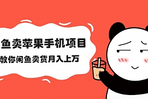 闲鱼卖苹果手机项目,教你闲鱼卖货月入上万