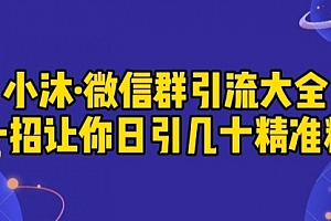 小沐·微信群引流大全,一招让你日引几十精准粉