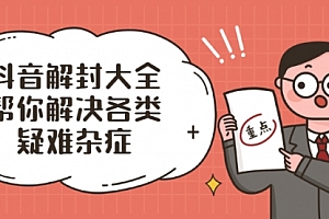 抖音解封大全,帮你解决各类疑难杂症(封禁话术和模板)