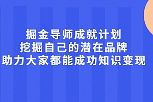 掘金导师成就计划,挖掘自己的潜在品牌,助力大家都能成功知识