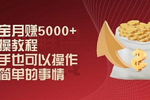 淘宝月赚5000+实操教程,新手也可以操作,很简单的事情