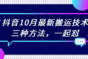 抖音10月新最搬运技术,三种方法,一起怼