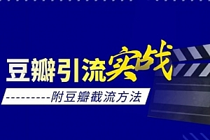 豆瓣引流实战课(附豆瓣截流方法)