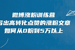微博涨粉训练营,写出高转化点赞的涨粉文章,如何从0粉到5万以上
