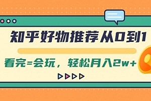 知乎好物推荐从0到1,看完=会玩,轻松月入2w+