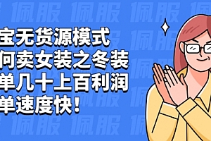 淘宝无货源模式如何卖女装之冬装:一单几十上百利润,出单速度快!