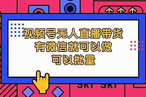 视频号无人直播带货,有微信就可以做,可以批量